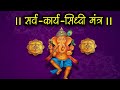 कार्य सिद्धि मंत्र वंदना II श्री गणेश म�