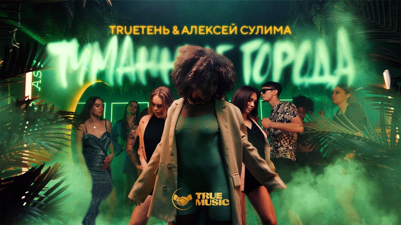 TRUEтень & Алексей Сулима — Туманные города