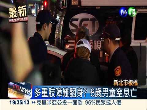 多重肢障難翻身? 8歲男童窒息亡