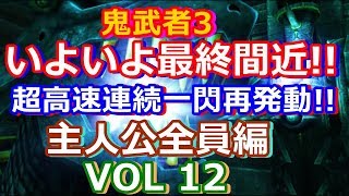 HD 鬼武者3をプレイ VOL 12.最終間近！脱出し、さらに死闘が繰り広げることに・・
