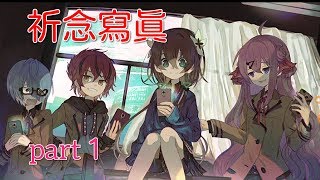「実況」人気のアプリから始まる　祈念寫眞　part１