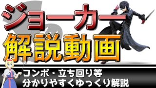 【ゆっくり解説】初心者が最速でVIPを目指す為のジョーカーのコンボ・立ち回りを徹底解説【スマブラSP】