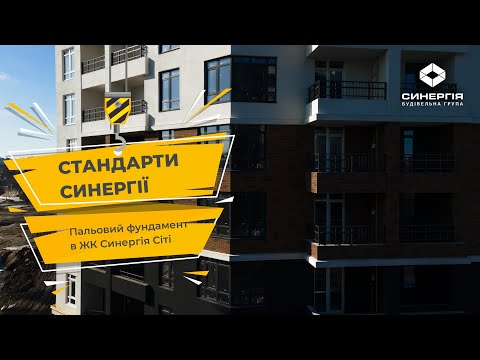 Особливості пальового фундаменту в другій черзі ЖК Синергія Сіті