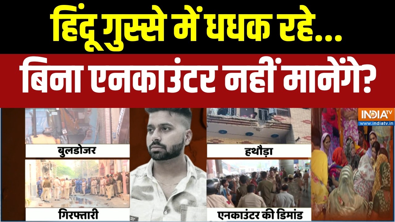 Rekha Gupta Action on Uttam Nagar Murder: हिंदू गुस्से में धधक रहे बिना एनकाउं?