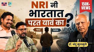 The Reality of NRI Life | Dr. Nandu Mulmule | The Amuk Tamuk Show with Shardul and Omkar