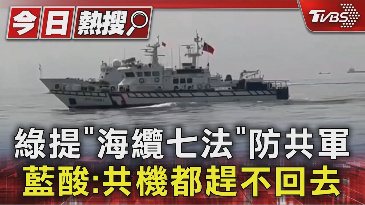 綠提「海纜七法」防共軍 藍酸:共機都趕不回去