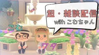 【生放送】超・雑談配信　With こむちゃん
