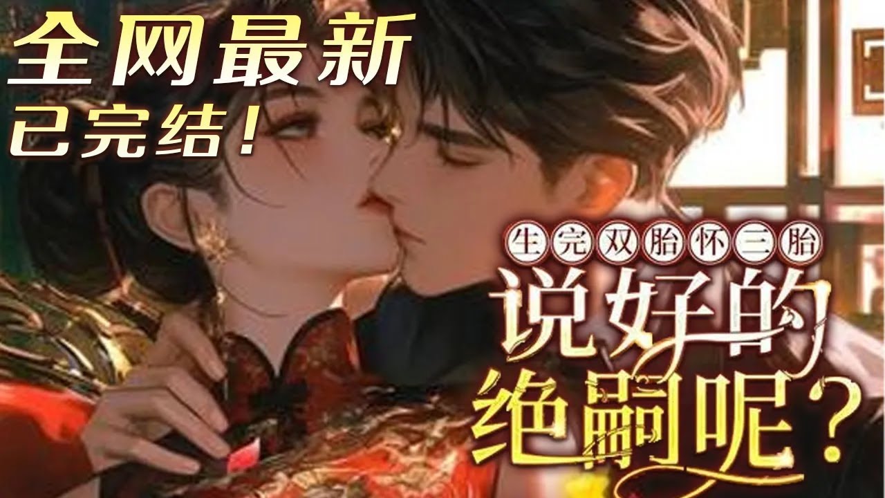 【完结】💕《生完双胎怀三胎，说好的绝嗣呢？》前世尸骨未寒，丈夫急不可耐迎娶老三，骗婚家暴害她?