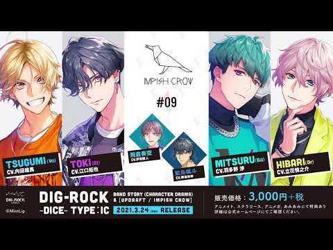 【MintLip】ドラマCD「DIG-ROCK ーdiceー」Impish Crow #09