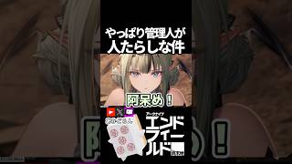 【エンドフィールド】管理人が人たらしすぎる #short  【#アークナイツエンドフィールド】