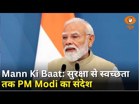 Mann Ki Baat में PM Modi का संदेश: सुरक्षा, संस्कृति और स्वच्छता पर जोर