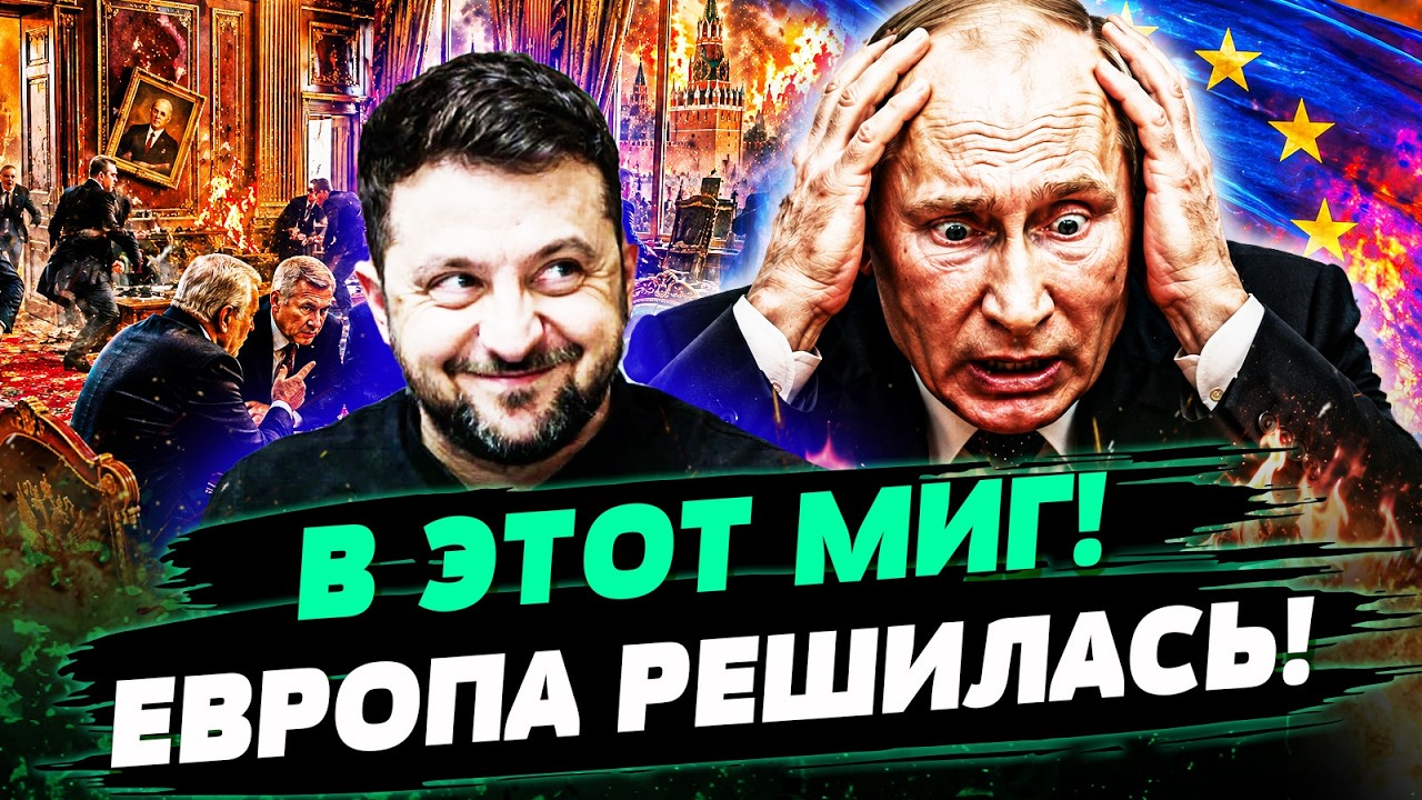 💥7 МИНУТ НАЗАД! УКРАИНЦЫ ЭТОГО ЖДАЛИ! ЕС ПОШЕЛ ВА-БАНК: ДОЖАЛИ КРЕМЛЬ! — КОШТ?