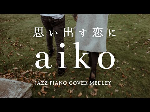 aiko Slow Piano Music Collection For Sleep Induction (No Mid-roll Ads)
