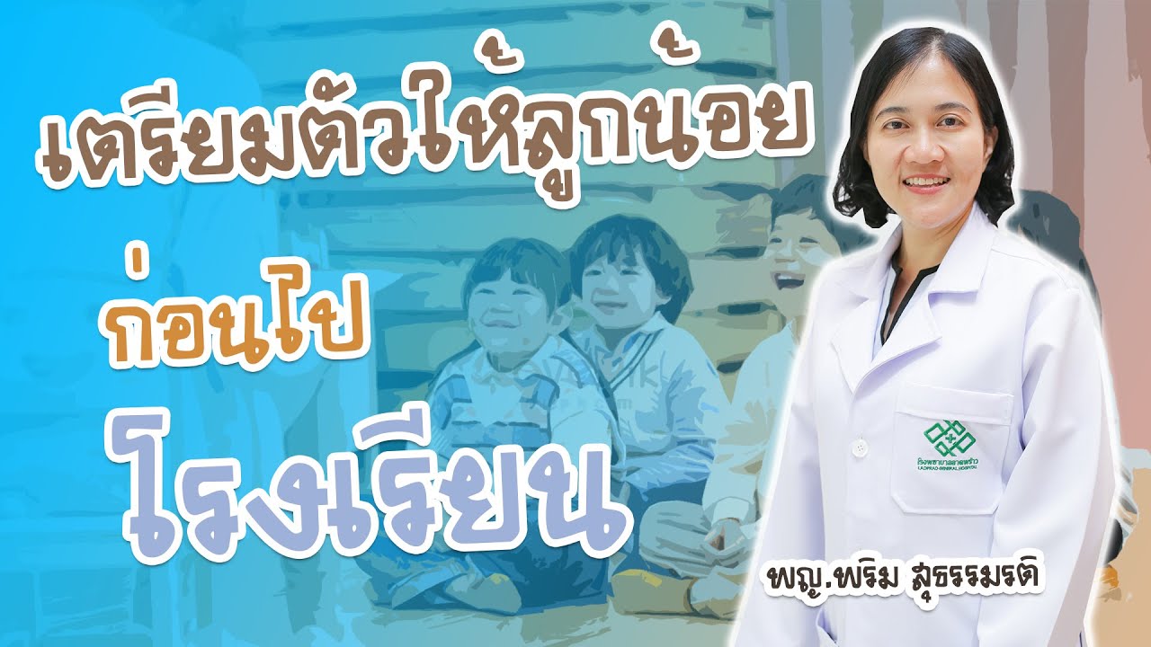 เตรียมตัวให้ลูกน้อย ก่อนไปโรงเรียน
