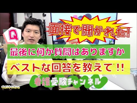 看護学科 面接で聞かれた！何か質問はありますか？ベストな回答は？【看護受験チャンネル】