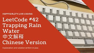YouTube video 'LeetCode 42. Trapping Rain Water 中文解释 Chinese Version'
