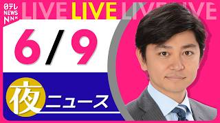 Download lagu 【夜ニュースライブ】最新ニュースと生活情報（6月9日） ──THE LATEST NEWS SUMMARY（日テレNEWS LIVE） mp3