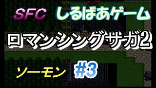 ロマンシングサガ2クリア攻略#3 レトロゲーム実況しるばあ【SFC】