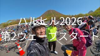 ハルヒル2026_第2ウェーブスタート