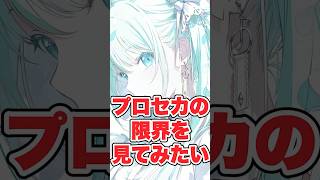 プロセカユーザーのみんなに協力して欲しいです#shorts