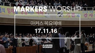 MARKERS 마커스 목요예배 [17.11.16] 예배실황 (Official)