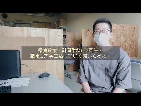 5　環境政策・計画学科２回生にインタビューしてみた！