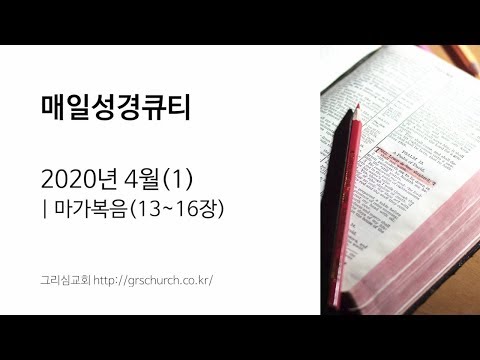[매일성경큐티] 2020년 4월(1) : 마가복음(13~16장)