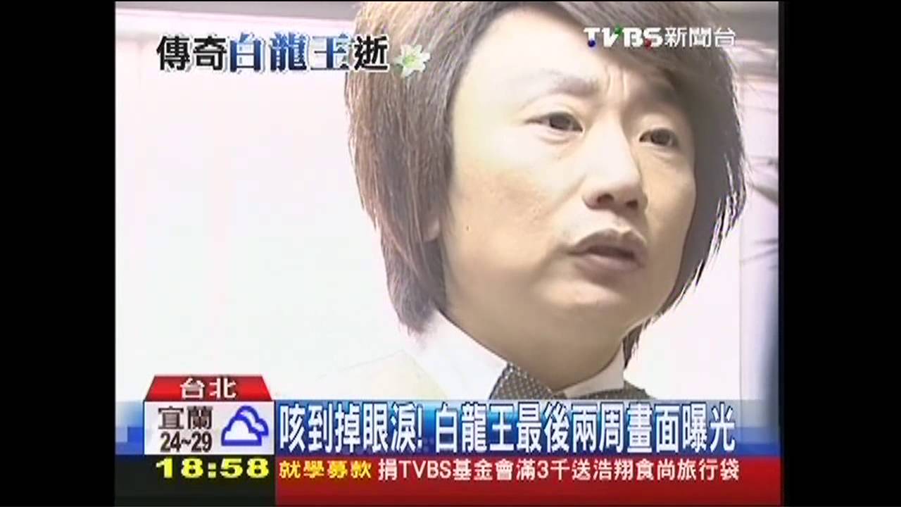咳到掉眼淚！　白龍王最後2周畫面曝光