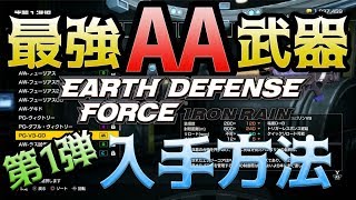 紹介【EDFIR】最強AA武器　入手方法　第1弾