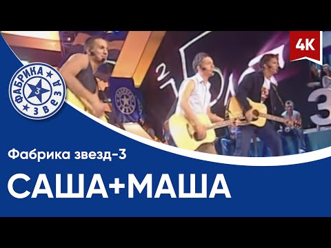 Фабрика звёзд-3 - Саша+Маша 4K