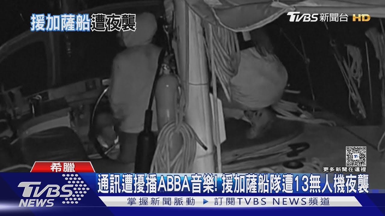 通訊遭干擾改播ABBA音樂! 援加薩船隊遭13無人機夜襲