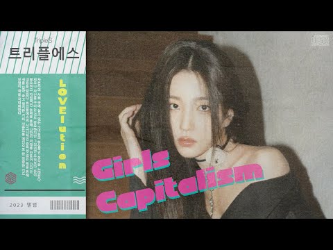 tripleS(트리플에스) LOVElution - Girls' Capitalism (City Pop Remix)