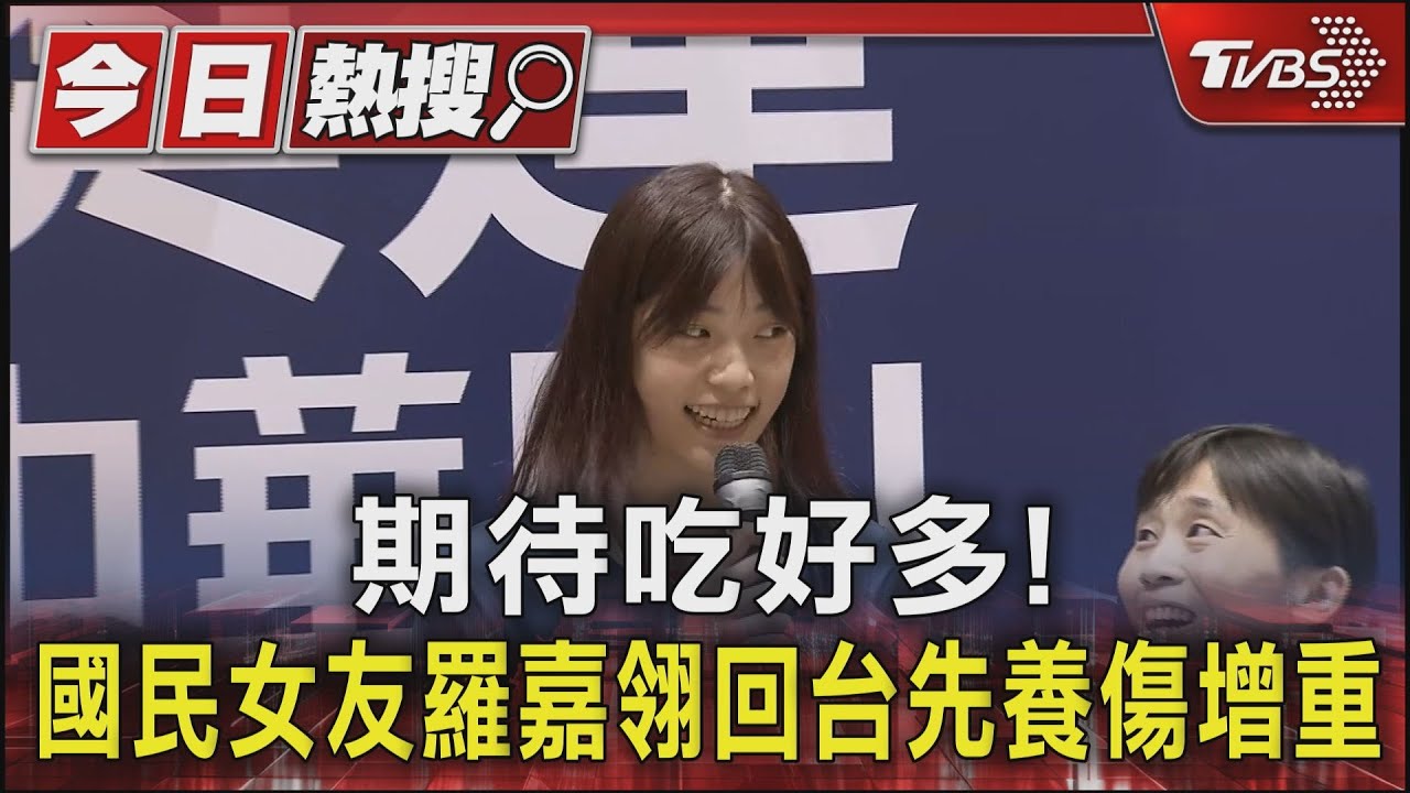 期待吃好多! 國民女友羅嘉翎回台先養傷增重