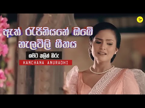 Ath rajiniyane (ඇත් රැජිනියනේ) | Gamata kalin hiru - Kanchana anuradi song | Lyrics video remix