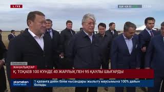 Қ. Тоқаев 100 күнде 40 жарлық пен 95 қаулы шығарды