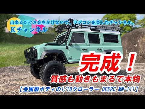 24.8.6【DEERC MN-111】金属製ボディの1/18クローラー完成！質感も動きもまるで本物😱 ※5％オフ割引コードは概要欄へ