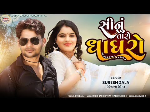 Suresh Zala | Sinu Taro Ghaghro | Letest Gujarati Song 2024 | Bapji Studio