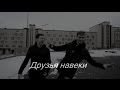 DELAROSA & TerOn - друзья навеки [Official video] HD. 