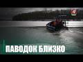 Рост уровня воды – от 1 до 5 см в сутки. Спросили у специалиста, ждать ли паводок на Гомельщине