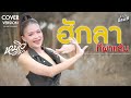 ฮักลาที่ผาแต้ม หมิว ปัทมา COVER VERSION