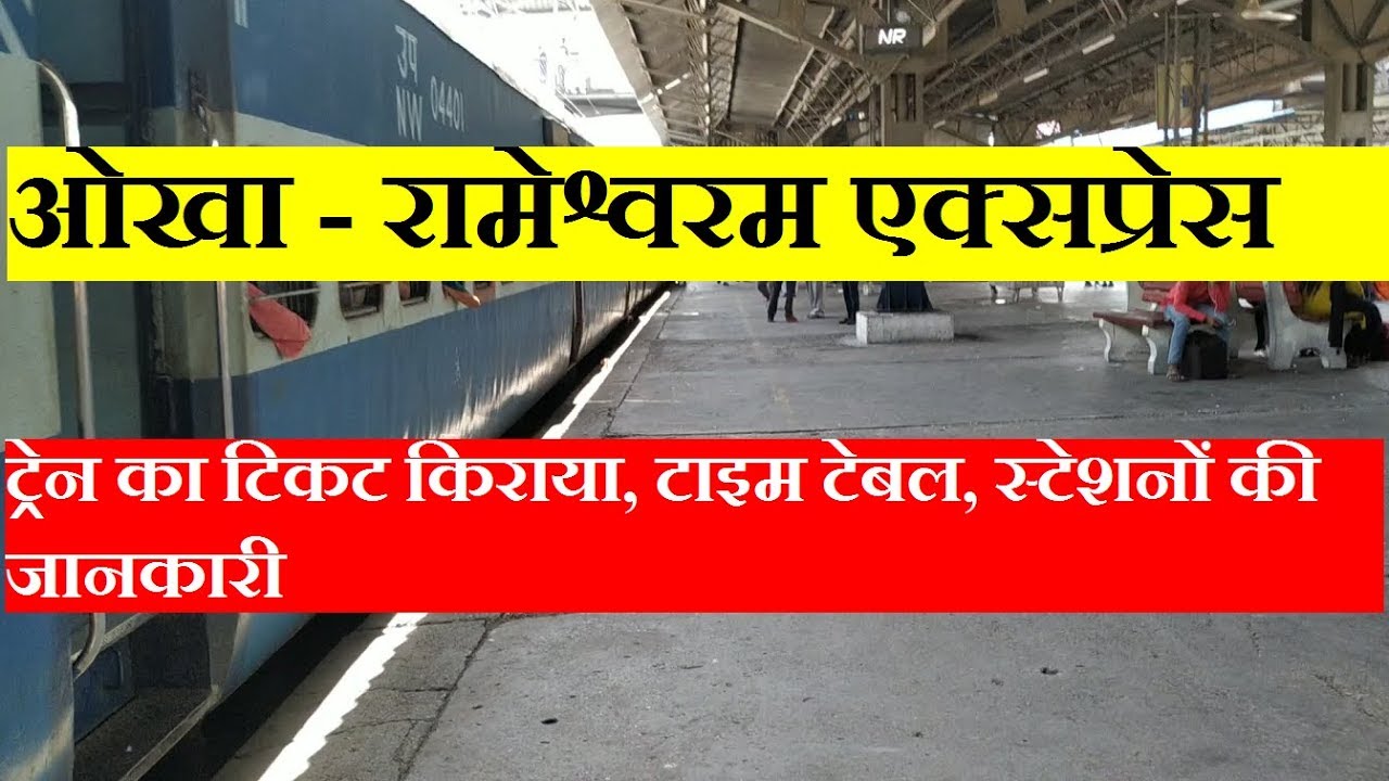 Okha - Rameswaram Weekly Express | Train Information | 16734 Train | Ticket fare | Time Table