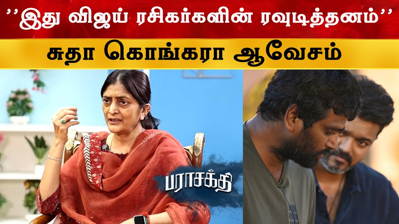 இது விஜய் ரசிகர்களின் ரவுடித்தனம் - SudhaKongara  |JanaNayagan | Thalapathy Vija