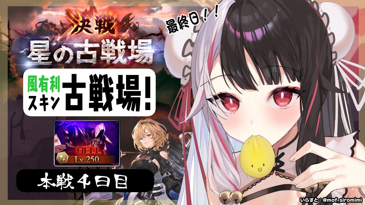 【グラブル】風有利古戦場🔥250HL　90HLも周ったっていい！　本戦4日　【夜見れな／にじさんじ】