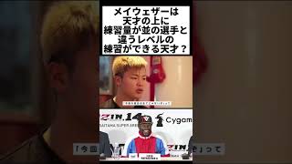 メイウェザーの練習量は並の選手とは違う? #rizin切り抜き #rizin #那須川天心 #メイウェザー #Mayweather