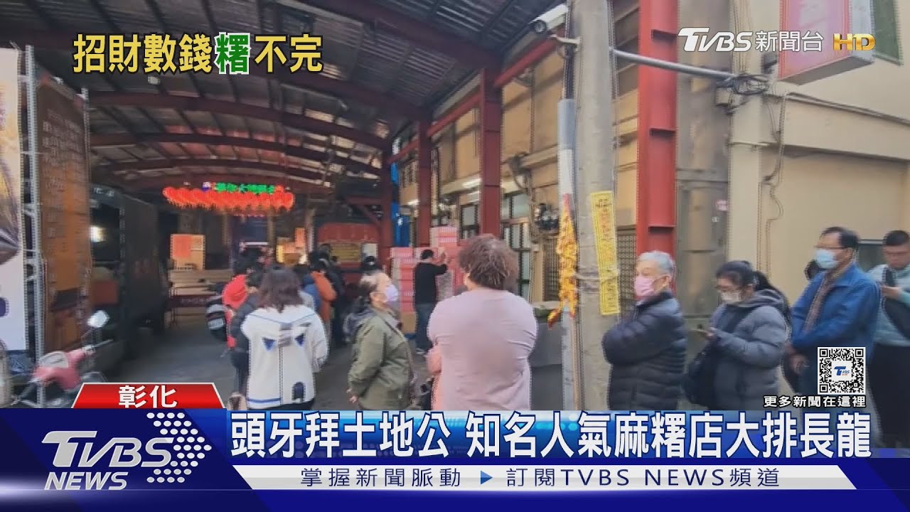 「賺錢會黏」民間傳說　頭牙用麻糬拜土地公
