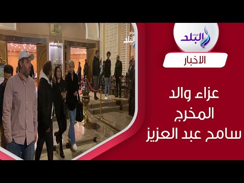 يسرا وسوسن بدر ونسرين أمين في عزاء والد المخرج سامح عبد العزيز