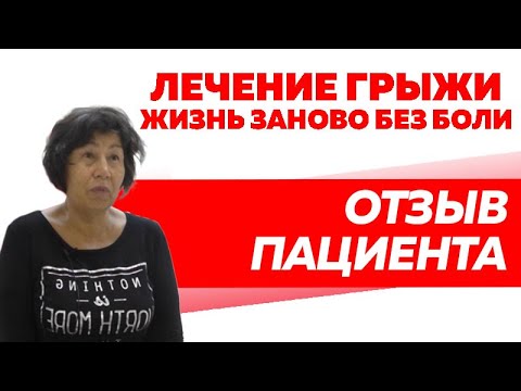 Отзыв по лечению межпозвонковой грыжи