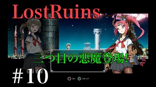 Lost Ruins_実況プレイ＃10 Ue3