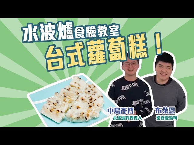 SHARP AX-XP4T水波爐「食」驗教室：今天要分享的是台式蘿蔔糕！【Mobile01】