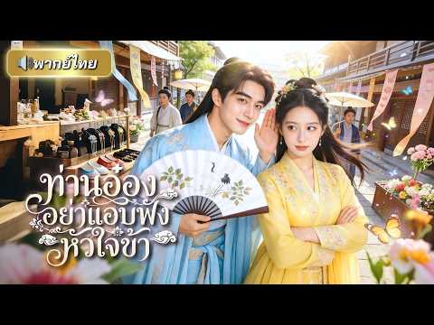 นักเขียนสาวทะลุมิติเป็นสาวใช้สุดอาภัพ! วางแผนเอาตัวรอดด้วยการเกาะติดท่านอ๋อง แต่เขาดันอ่านใจเธอได้!!